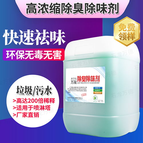 污水惡臭處理化學用品植物液除臭劑純天然植物萃取圖片 高清大圖 谷瀑環(huán)保