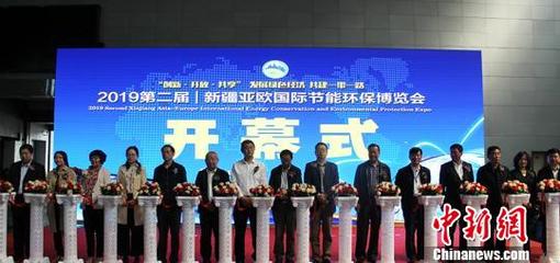 第二屆新疆亞歐國際節能環保博覽會成功舉辦，89家國內外企業共繪綠色絲路新藍圖
